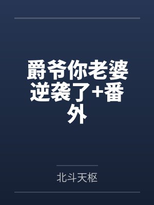 展安宁傅翊爵爵爷你老婆逆袭了+番外封面