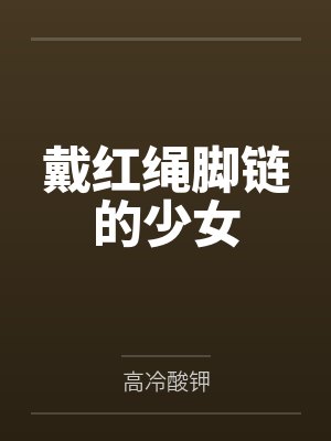 戴红绳脚链的少女封面
