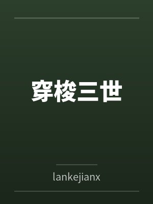 穿梭三世bylankejianxin202封面