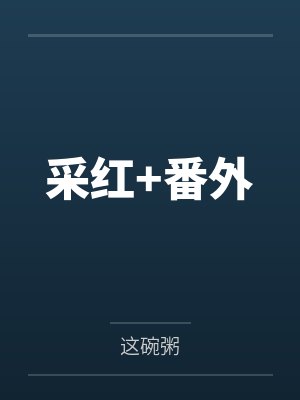 豪门盗情她来自古代小说免费封面