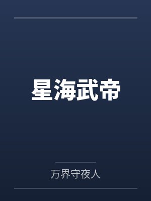 星海武帝by万界守夜人封面