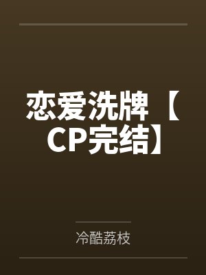 方栖宁谢乔恋爱洗牌【CP完结】封面