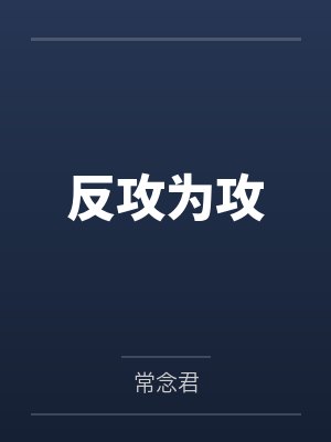 反攻为攻by常念君讲了什么封面