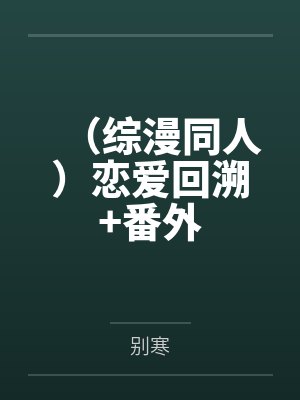 奶妈的秘密情事封面
