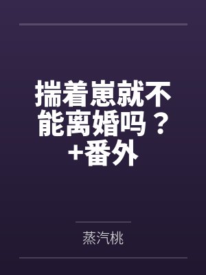 解春潮方明执揣着崽就不能离婚吗？+番外封面
