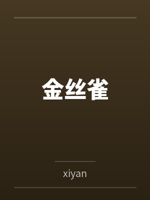 金丝雀封面