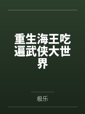 重生海王吃遍武侠大世界笔趣阁无弹窗封面