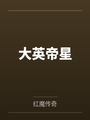 大英帝星by红魔传奇封面