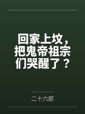 回家上坟,把鬼帝祖宗们哭醒了?封面