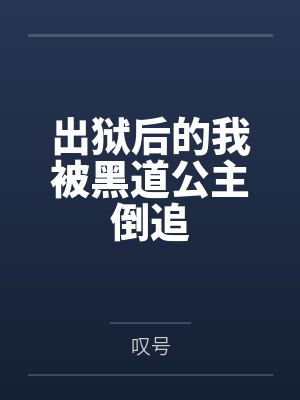 出狱后的我被黑道公主倒追封面