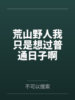 荒山野人我只是想过普通日子啊封面