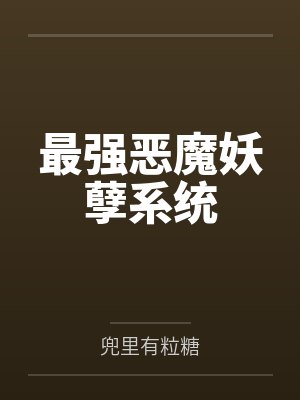 段枫段琅天封面