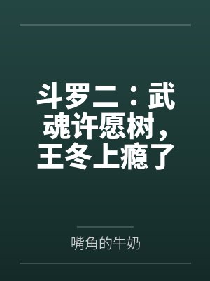 斗罗二：武魂许愿树，王冬上瘾了封面