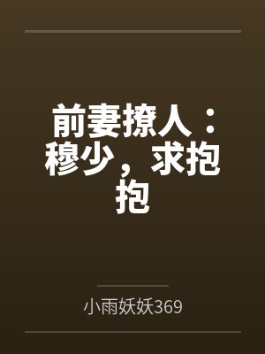 前妻撩人：穆少，求抱抱封面