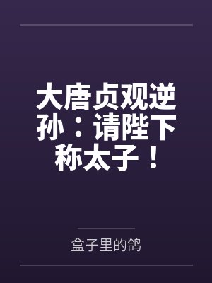 大唐贞观逆孙：请陛下称太子！封面