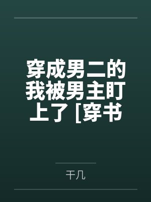 穿成男二的我被男主盯上了 [穿书]+番外封面