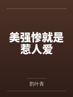 秦予馨小说最新章节更新封面
