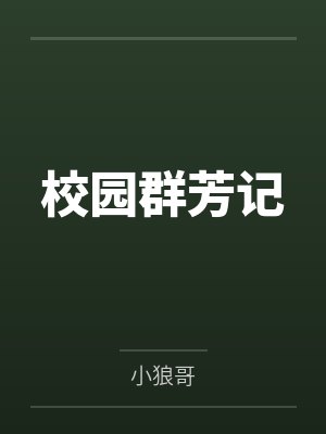 校园群芳记封面
