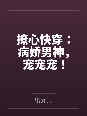 撩心快穿：病娇男神，宠宠宠！笔趣阁无弹窗封面