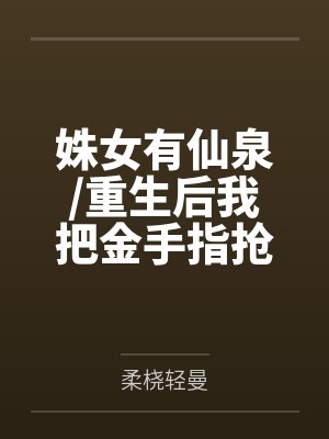 宋凝姝宋凝君姝女有仙泉/重生后我把金手指抢回来了封面