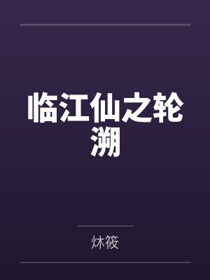 临江仙之轮溯封面