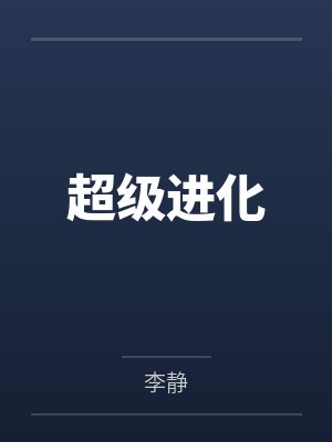 超级进化封面