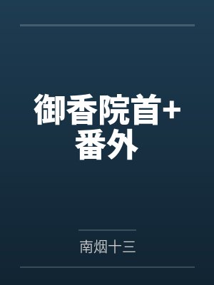 御香院首+番外封面
