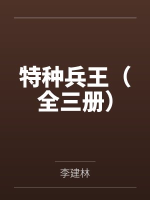 特种兵王（全三册）封面