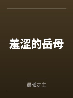 羞涩的岳母笔趣阁无弹窗封面