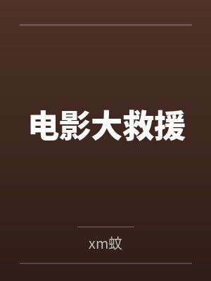 电影大救援byxm蚊封面