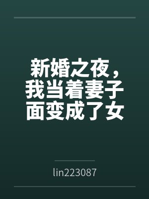 新婚之夜,我当着妻子面变成了女生bylin223087封面