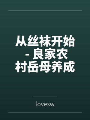 从丝袜开始 - 良家农村岳母养成专属丝袜淫母封面