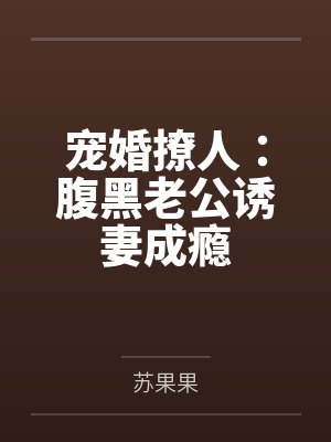 傅靖安安清欢宠婚撩人：腹黑老公诱妻成瘾封面