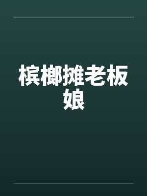 我收服了宝可梦封面