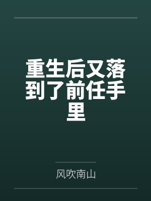 重生后又落到了前任手里封面