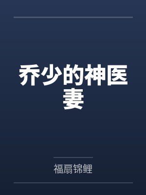 乔少的神医妻by福扇锦鲤封面