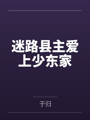 盛缃柳成风迷路县主爱上少东家封面