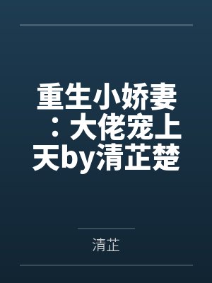 重生小娇妻：大佬宠上天by清芷楚涟封面
