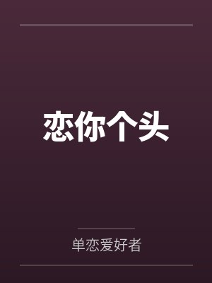 恋你个头by单恋爱好者封面