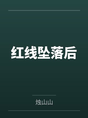 昀坱毛医官红线坠落后封面