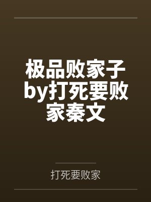 极品败家子by打死要败家秦文封面