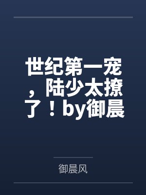 世纪第一宠，陆少太撩了！by御晨风许琪封面