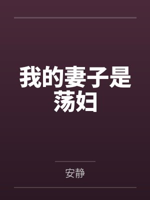我的妻子是荡妇封面