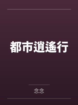 都市逍遙行封面