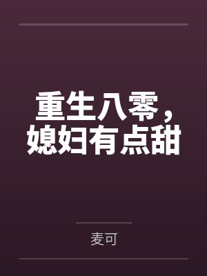 重生八零，媳妇有点甜by麦可封面