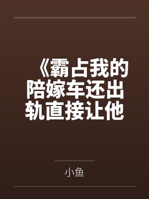《霸占我的陪嫁车还出轨直接让他净身出户》封面