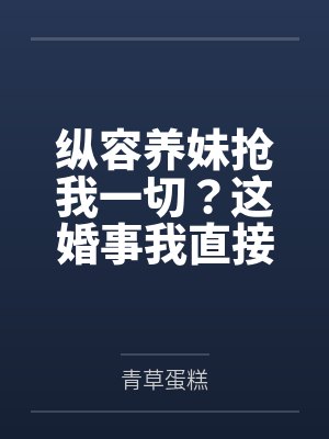 纵容养妹抢我一切?这婚事我直接不要了封面