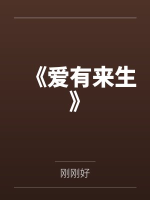 《爱有来生》封面
