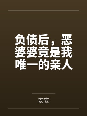 负债后，恶婆婆竟是我唯一的亲人封面