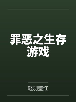 罪恶之生存游戏封面